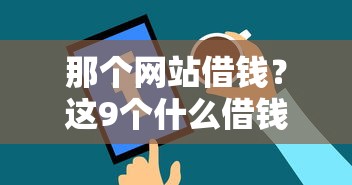 那个网站借钱？这9个什么借钱平台利息低值得一试