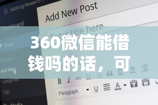 360微信能借钱吗的话，可以看看这5个平台借钱不看征信好下款的