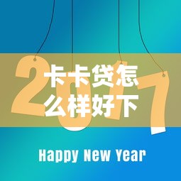 卡卡贷怎么样好下款有哪些？8个网贷都正规平台推荐给你