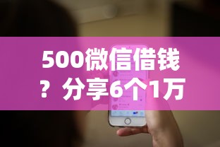 500微信借钱？分享6个1万元无门槛私借平台