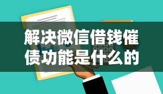 解决微信借钱催债功能是什么的7个花户借钱的平台100%能借到分享