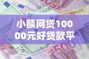 小额网贷10000元好贷款平台，借钱400利息的5个平台介绍