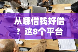 从哪借钱好借？这8个平台最容易借到钱的值得一试