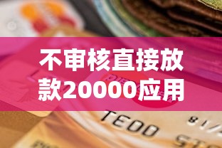 不审核直接放款20000应用侠？十个逾期也不怕的小贷款平台好下款