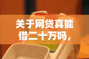 关于网贷真能借二十万吗，推荐8个网贷口子风控不严的平台给你