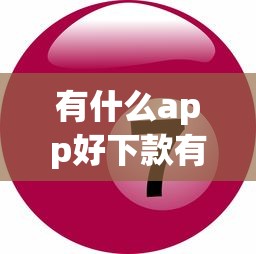 有什么app好下款有哪些？7个网贷平台正规推荐给你