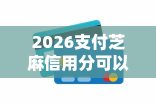 2026支付芝麻信用分可以贷款吗，差3000元就选这5个平台