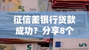 征信差银行贷款成功？分享8个类似高炮口子的平台