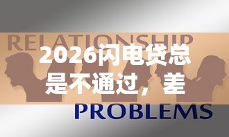 2026闪电贷总是不通过，差1000元就选这5个平台