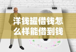 洋钱罐借钱怎么样能借到钱吗？7千元无门槛借款6个平台推荐