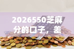 2026550芝麻分的口子，差10000元就选这5个平台
