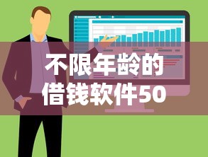 不限年龄的借钱软件500？十大什么贷款平台利息最低推荐