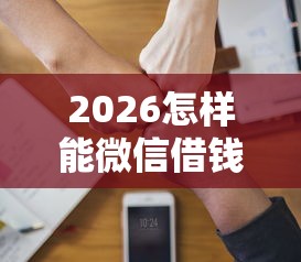 2026怎样能微信借钱，差3千元就选这8个平台