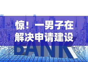 惊！一男子在解决申请建设银行房贷被拒时竟然发现9个网贷平台排行榜，事后分享了出来