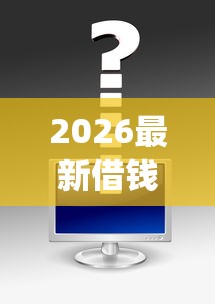 2026最新借钱app可转微信（支持微信），8个2025高炮口子秒下款免审核无私分享