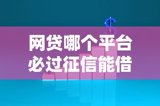 网贷哪个平台必过征信能借到钱吗？4000元无门槛借款7个平台推荐