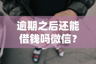 逾期之后还能借钱吗微信？盘点5个网贷代理平台给你参考