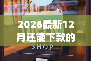 2026最新12月还能下款的网贷口子有哪些（支持微信），7个无视评分的贷款app无私分享