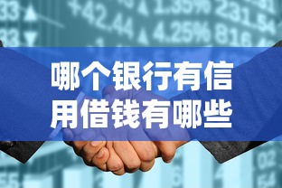 哪个银行有信用借钱有哪些？10个貌似免审批、黑户征信花了能借钱的平台合集