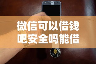 微信可以借钱吧安全吗能借到钱吗？1千元无门槛借款8个平台推荐