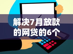 解决7月放款的网贷的6个网贷正规平台分享
