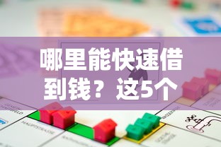 哪里能快速借到钱？这5个贷款平台好通过值得一试