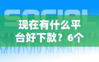 现在有什么平台好下款？6个靠谱好下款的网贷口子2025推荐