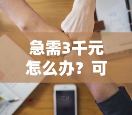 急需3千元怎么办？可以微信扫码借钱么吗试试这7个无门槛平台