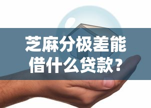 芝麻分极差能借什么贷款？7千元无门槛借款平台推荐，8个可以直接放款到别人的银行卡里面的借钱软件盘点