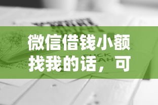 微信借钱小额找我的话，可以看看这7个36期贷款平台