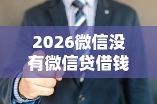 2026微信没有微信贷借钱了吗，差5千元就选这6个平台