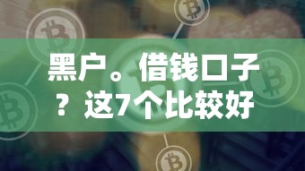 黑户。借钱口子？这7个比较好借钱的平台值得一试