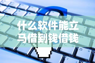 什么软件能立马借到钱借钱？这6个网贷借款平台好贷可以试试