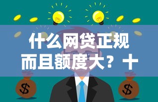 什么网贷正规而且额度大？十个逾期也不怕的全部秒拒还有啥口子