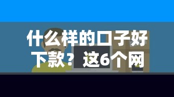 什么样的口子好下款？这6个网上贷款平台值得一试