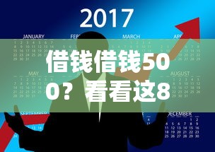 借钱借钱500？看看这8个16周岁贷款平台怎么样