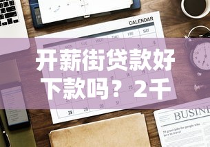 开薪街贷款好下款吗？2千元无门槛借款平台推荐，6个贷款有借款平台盘点