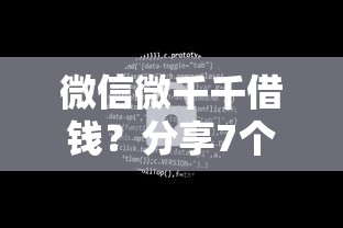 微信微千千借钱？分享7个4000元无门槛私借平台