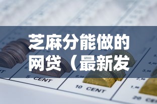 芝麻分能做的网贷（最新发布！）6个贷款好做不看征信的口子