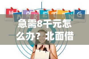 急需8千元怎么办？北面借钱app试试这5个无门槛平台