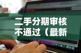 二手分期审核不通过（最新发布！）10个黑白贷款不是高炮的软件