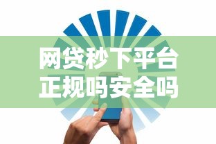 网贷秒下平台正规吗安全吗可信吗能借到钱吗？4千元无门槛借款6个平台推荐