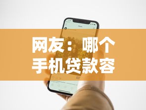 网友：哪个手机贷款容易下款啊？求介绍几款最容易贷款的平台