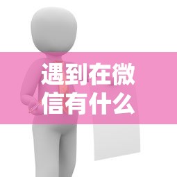 遇到在微信有什么办法借钱怎么办？或可尝试这8个15天贷款平台