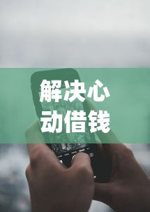 解决心动借钱app的7个短期网贷平台15天分享