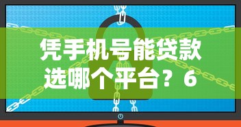 凭手机号能贷款选哪个平台？6个贷款软件不看征信推荐