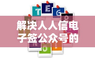 解决人人信电子签公众号的8个网贷平台最怕部门分享