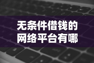 无条件借钱的网络平台有哪些软件？这5个无视负债快速下款长期网贷的口子可以试试