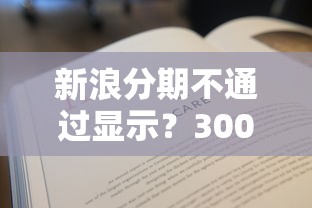 新浪分期不通过显示？3000元无门槛借款平台推荐，5个网贷平台哪些好下款盘点