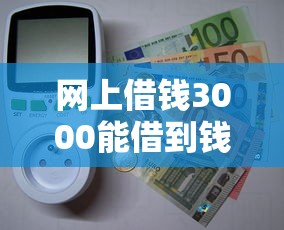 网上借钱3000能借到钱吗？1万元无门槛借款5个平台推荐